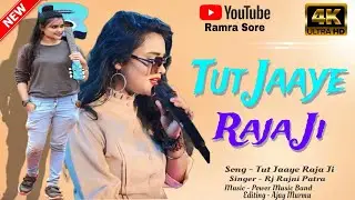 Tut Jaaye Raja Ji || Rj Rajni Patra || New Bhojpuri Song