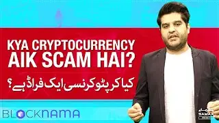 Kya cryptocurrency aik scam hai? | SAMAA TV | 13th September 2022