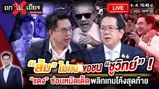 🔴 [LIVE ] “ส้ม” ไม่ทน ขอชน “ชูวิทย์” ! จับตา “แดง” ซ่อนหมัดเด็ด พลิกเกมโค้งสุดท้าย #ถกไม่เถียง