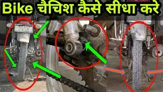 Bike's पीछे से चेचिस बैंड कैसे सॉल्व करें प्रॉब्लम, Kaise pata Karen chachis band hai yah back frock