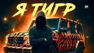 RatMiR - Я тигр | Мощный качовый рэп 🔥| Премьера 2025
