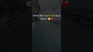 Sad Status bangla #unfrez #sadvideostatus #block