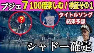 【プジェ】100倍楽しむ！タイトルソングからシャドーチームを特定！ネタバレだったらゴメンナサイ！