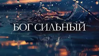 Бог сильный - 1 час инструментальной музыки для молитвы и поклонения под звуки природы