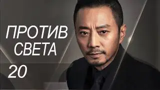 Против света 20 серия (русская озвучка) дорама Against the Light, 流光之下