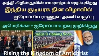ஐரோப்பிய யூனியன் அந்தி கிறிஸ்துவின் சாம்ராஜ்யம் எழும்பி விட்டதா ? Rising the Kingdom of Antichrist. 