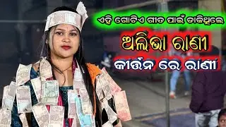 ଏହି ଗୋଟିଏ ଗୀତ ଶୁଣିବା ପାଇଁ PADAMPUR କୁ ଡାକିଥିଲେ || ଅଲିଭା ରାଣୀ ଦେହେରି || VOICE OF LADIES KIRTAN