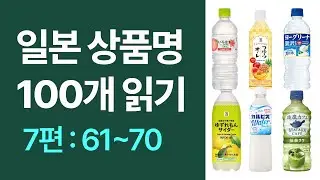 7. 음료수 상품  61~70
