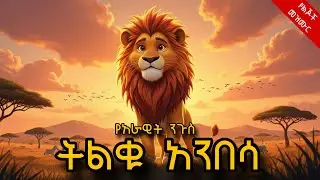 ትልቁ አንበሳ የልጆች መዝሙር | Tilku Anbesa yelijoch mezmur