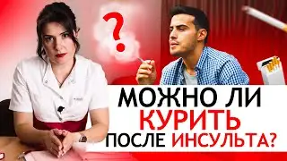 Можно ли КУРИТЬ после ИНСУЛЬТА? Чем ОПАСНО курение после инсульта? Сигареты &mdash; можно или нет?