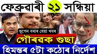 Feb-21 Breaking News/Gaurab Gogoi Big News/Bhupen Bora Join BJP/Himanta's Big Update/Assamese News 