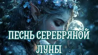Эльфийская баллада о любви и вечности | Песнь Луны