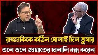 ঠান্ডা মাথায় রাজ্জাকীকে ধোলাই দিলো আব্দুর নূর তুষার | Abdur Nur Tushar  | masud kamal Talkshow