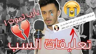 اقرأ تعليقات السب | يارب تموت !