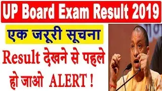 Important News : UP Board Exam Result 2019 | UP Board Class 10th /12th Result 2019 | Result Alert