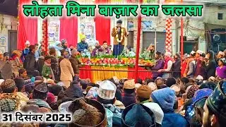 Jalsa Mina Bazaar 31 December 2025 | Lohta ka jalsa | panjatane paak Jalsa lohta Banaras