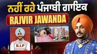 LIVE | Rajvir Jawanda Death | Rajvir Jawanda ਦੀ ਹੋਈ ਮੌ*ਤ, ਤੋੜਿਆ ਦਮ