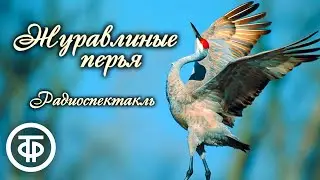 Дзюндзи Киносита. Журавлиные перья. Радиоспектакль по пьесе-сказке / Аудиокнига (1958)