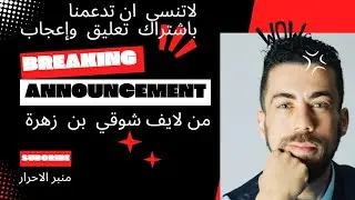 شوقي بن زهرة  في مواجهة  تربية بيوت الرذيلة