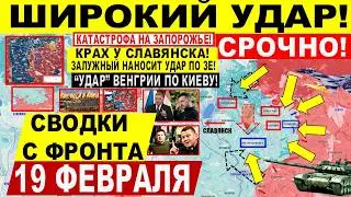 Широкий УДАР! Днепр Запорож. обл! Славянск. Венгрия УДАР Киеву! Иран США. Военные сводки 19.02.2026