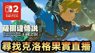 【薩爾達傳說：王國之淚】克洛格果實全收集之路🌱1000顆全收集之路！🔴直播#23