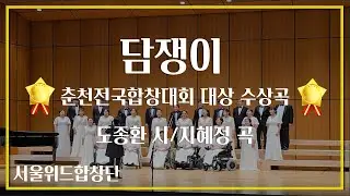 2025 춘천전국합창대회 대상 수상곡 '담쟁이' - 도종환 시, 지혜정 곡 / 서울위드합창단 연주