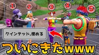 ５人でチームで通常マッチに行ける「クインテッド」がカオスすぎｗｗｗｗｗｗ【フォートナイト】