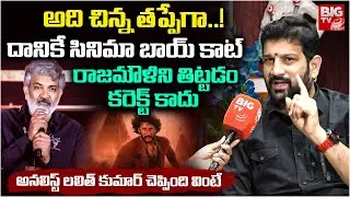 Analyst Lalit Kumar Shocking Comments Over Rajamouli Varanasi Contraversey | చిన్న తప్పేగా..! BIG TV