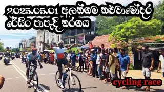 2025.05.01 අලූත්ගම කළුවාමෝදර මහ රේසින් පාපැදි සවාරියඅනිවාර්යෙන්මනැරඹියයුතුරේස්ඒක#viralvideo#cycling
