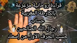 قراءة روحانية قوية بالكارطة المغربية، حساب🕯 رجال الله الصالحين🕯حسب الحرف الأول من إسمك 🧿🤚