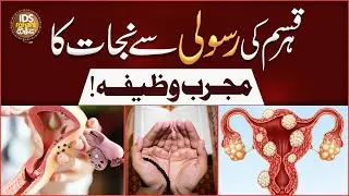 Har Qisam Ki Rasoli Se Nijaat Ka Mujarrab Wazifa | Relief From All Types Of Tumors | Iqbal Bawa