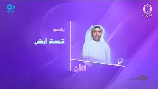 الحلقة ٧ من برنامج (قصة أرض) مع د.حسن جاسم اشكناني عبر تلفزيون الكويت