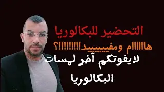 (الخطوات العملية بعد البكالوريا التجريبية)*النصيحة _الامل *