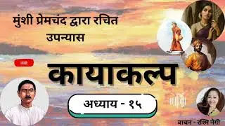 मुंशी प्रेमचंद का उपन्यास - कायाकल्प ।। Part-15 ।। Munshi Premchand's Novel -  Kayakalp