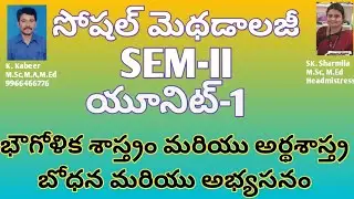 సాంఘిక శాస్త్ర బోధనాభ్యసన శాస్త్రం - II/social methodology 1st lesson bits/social methodology Part-3