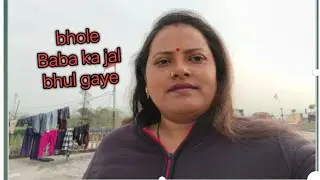 भोले बाबा का जल भूल गए।#viralvideo 