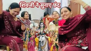 #shivratribhajan 🙏#छंद भोले बाबा ने सुनाए गौरां की सखियों को छंद 💃गौरा दा डोला तोर देयो