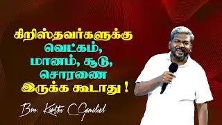 கிறிஸ்தவர்களுக்கு வெட்கம், மானம், சூடு, சொரணை இருக்க கூடாது ! | Karthi C Gamaliel | NLAG | Aug 21