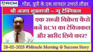 Success Story of Mr Ajay Shukla Brand New Technical in RCM || Miracle Morning 28-02-2025