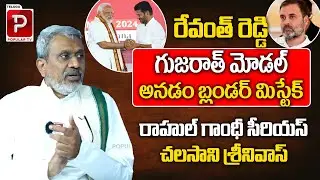Chalasani Srinivas Analysis On CM Revanth Reddy Gujarat Model Statement | Rahul Gandhi | Popular TV