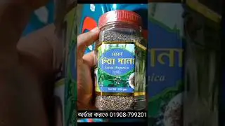 মডার্ণ হারবাল চিয়া সীডের উপকারিতা ও পুষ্টি #mxn #modern_herbal