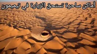 أماكن ساحرة تستحق الزيارة في ولاية تيميمون