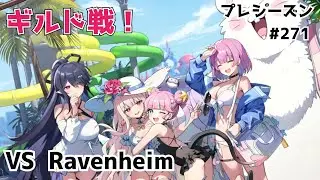 【エピックセブン】VS  Ravenheim  元気になったよ【ギルド戦】#271