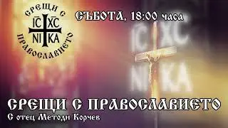 Срещи с Православието - 10.01.2026 г.