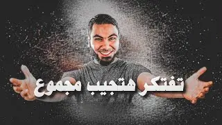 نسيت انت ليه دخلت ثانوي عام 😠 || بعد كل التعب ده ممكن اجيب مجموع|| تحفيز ثانوية عامة 2025