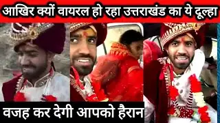 आखिर क्यों वायरल हो रहा उत्तराखंड में ये दूल्हा 😆| वजह कर देगी हैरान @OhoPahadi|| #uttrakhand