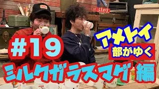 アメトイ部がゆく#19〜ミルクガラスマグ編〜