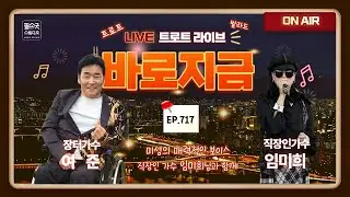 [LIVE] 장터가수 여준 (여진종) 의 “바로지금” 717회 (1. 19. 월 오후 7시) ★미성의 보이스 직장인 가수 임미희님과 함께