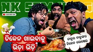 ଡାକ୍ତର ବାବୁ କଲେ ଚିକେନ କସା #nksem || NEW VLOG VIDEO || NK SEM
