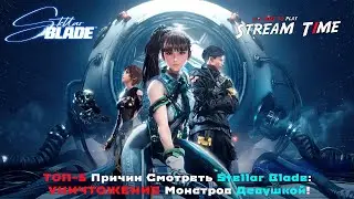 ТОП-5 Причин Смотреть Stellar Blade: УНИЧТОЖЕНИЕ Монстров Девушкой! 🔴 #stellarblade